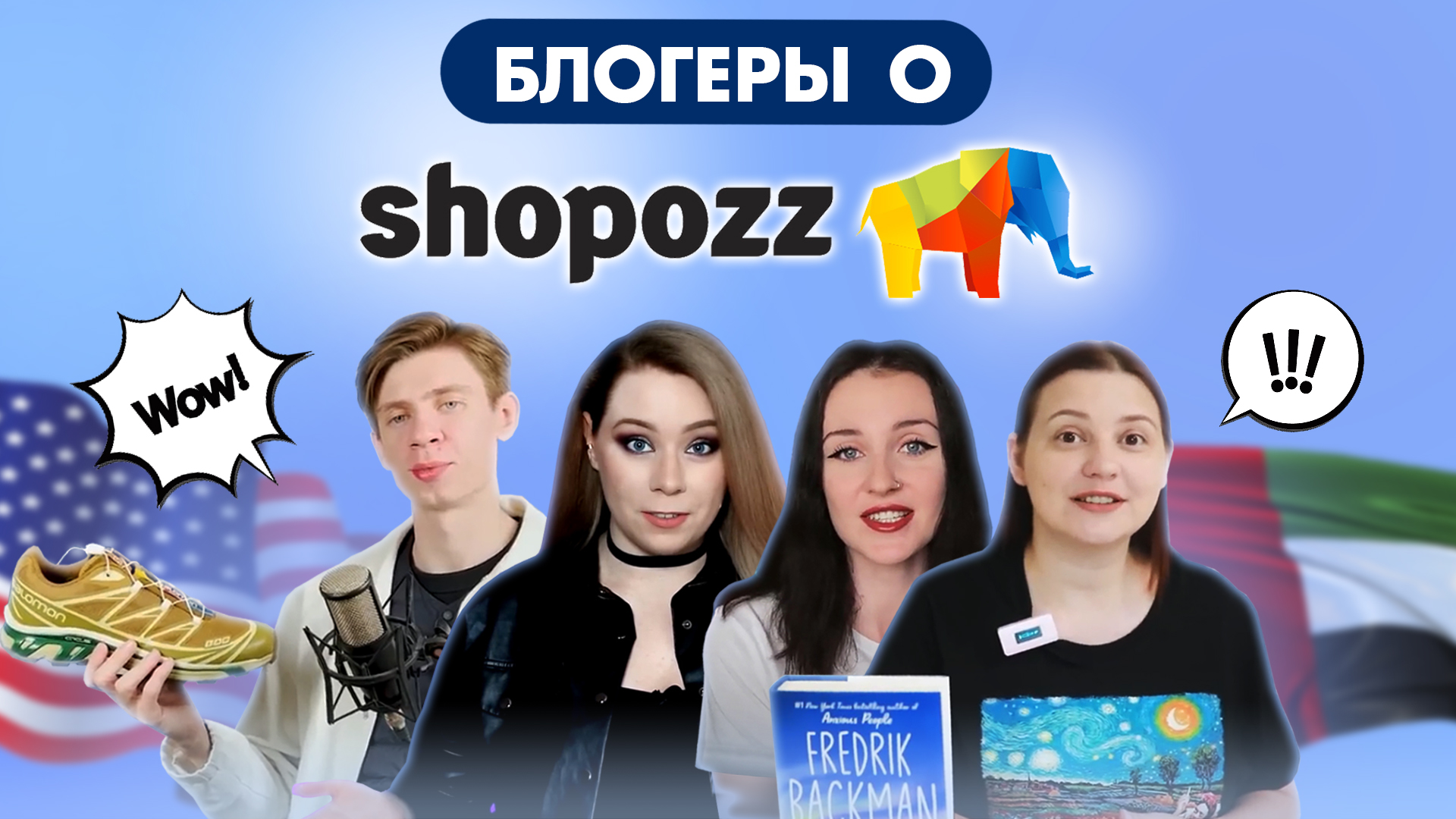 БЛОГЕРЫ О SHOPOZZ | ОТЗЫВЫ | SHOPOZZ.RU