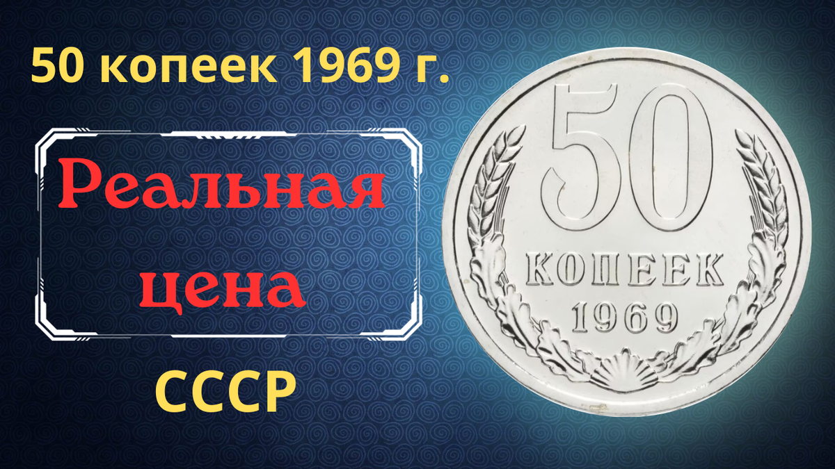 Монета 50 копеек 1969 года.