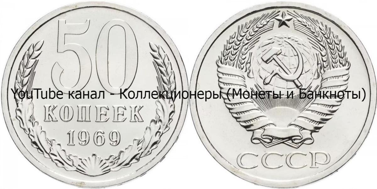 Монета 50 копеек 1969 года.
