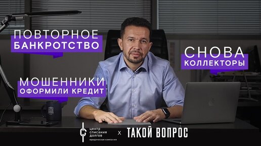 Банкротство физических лиц: про повторное БАНКРОТСТВО, мошенников и срок кредитов