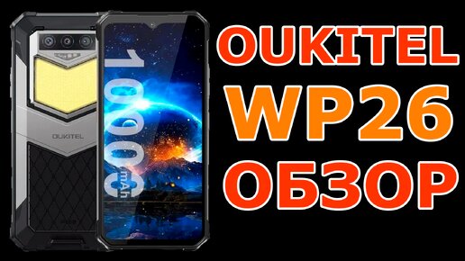 Oukitel WP26 | Обзор смартфона с аккумулятором 10000 мАч и фонарем