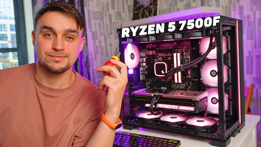 Я СОБРАЛ КРАСИВЫЙ ПК НА RYZEN 5 7500F ЧТОБЫ ИГРАТЬ