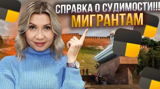 Дополнительная справка о судимости для мигрантов в Яндекс такси.