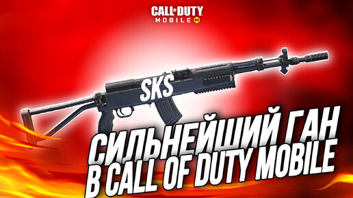 САМОЕ СИЛЬНОЕ ОРУЖИЕ В CALL OF DUTY MOBILE I самое крутое оружие в кал оф дьюти мобайл I сборка скс