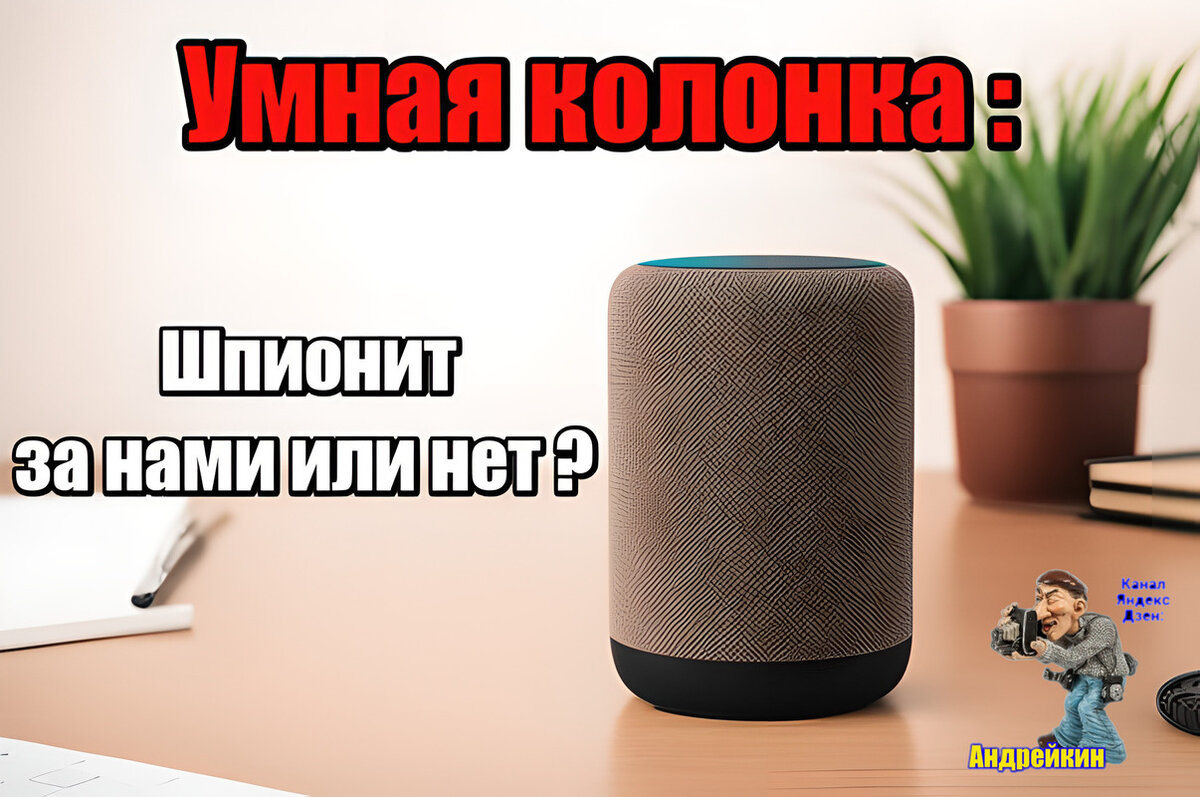 Умная колонка в доме шпион? Что нужно знать владельцу и несколько советов  по безопасности | Андрейкин | Дзен