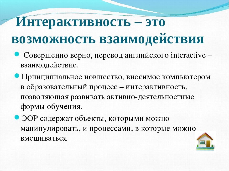 Интерактив для родителей. Интерактивное определение. Интерактивное определение. Чточто такое интерактивная игра. Использование интерактивных методов на уроке.