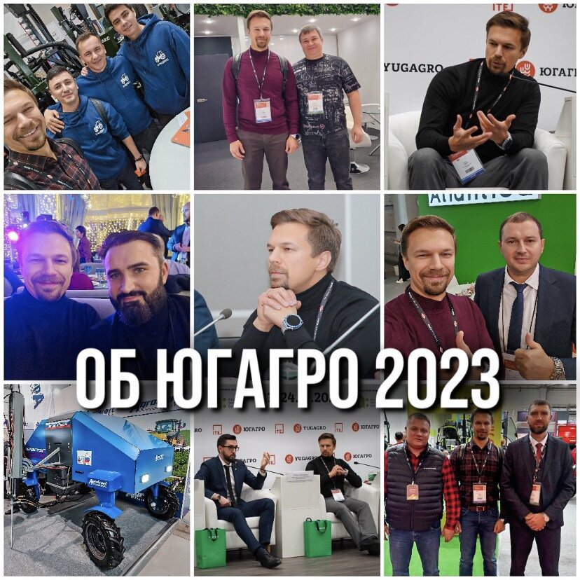 ВЫВОДЫ ИЗ ЮГАГРО 2023. АГРОПОДКАСТ 