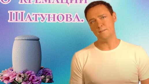 О "кремации" Шатунова. | Юрий Шатунов жив | Дзен