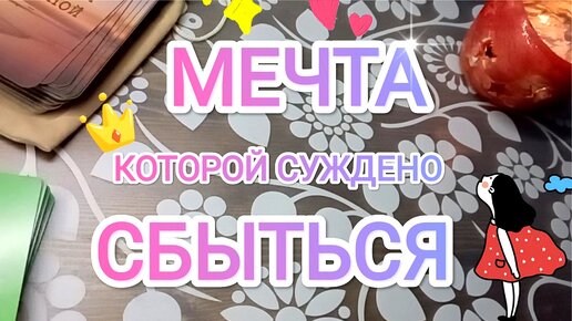 Ваша МЕЧТА 👑 неизменно 💫 СБУДЕТСЯ! 💃🌸🥰