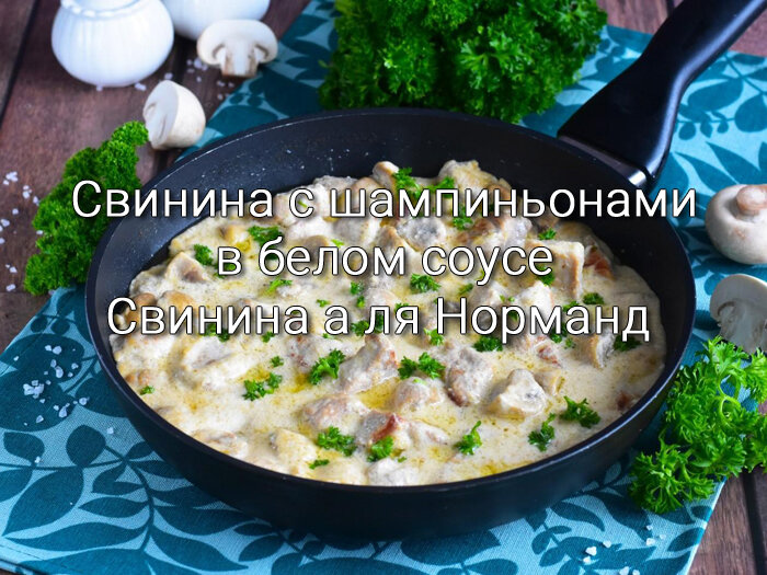 Свинина в белом соусе с шампиньонами
