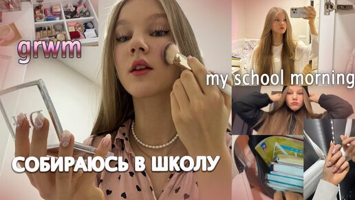 Download Video: grwm: СОБЕРИСЬ В ШКОЛУ вместе со мной/ моё УТРО🤍