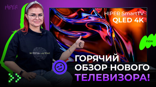 Обзор телевизора HIPER SmartTV QLED 4K