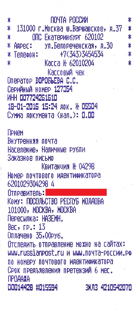 Трек номер перевода. Чек об отправке письма. Почтовая квитанция об отправке. Почтовый чек почта России. Квитанция об отправлении письма.