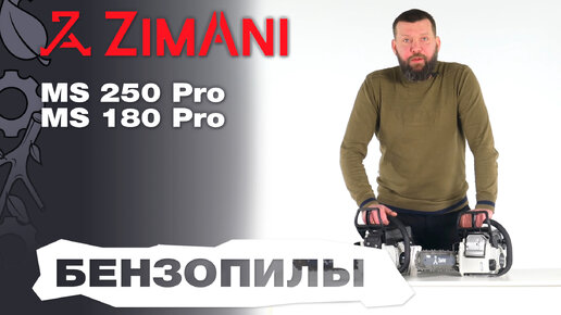 Обзор и сравнение на бензопилы ZimAni MS 250 Pro и MS 180 Pro