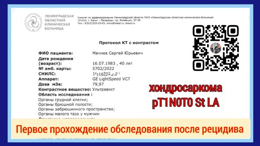 ⛑️Первое прохождение обследования после рецидива. 2️⃣0️⃣2️⃣3️⃣ Рак🦞 Хондросаркома pT1N0T0 St LA