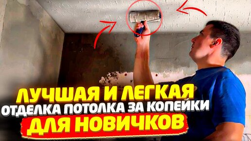 Video herunterladen: ✅ А ТАК МОЖНО БЫЛО? ПОТОЛОК СВОИМИ РУКАМИ ЗА КОПЕЙКИ | СЕКРЕТНАЯ ТЕХНОЛОГИЯ