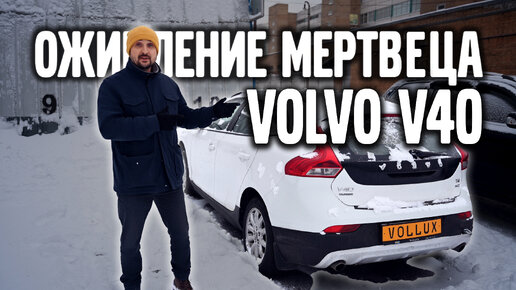 Оживление мертвеца VOLVO V40