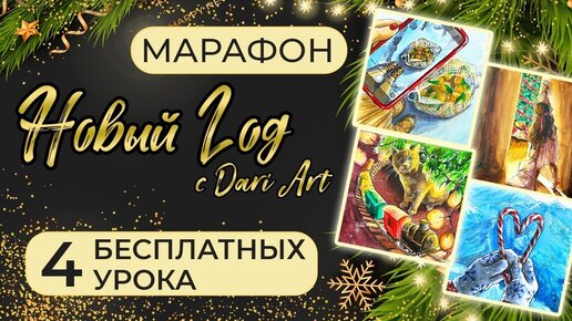 Бесплатный марафон уроков