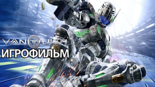 ИГРОФИЛЬМ Vanquish (все катсцены, русские субтитры) прохождение без комментариев