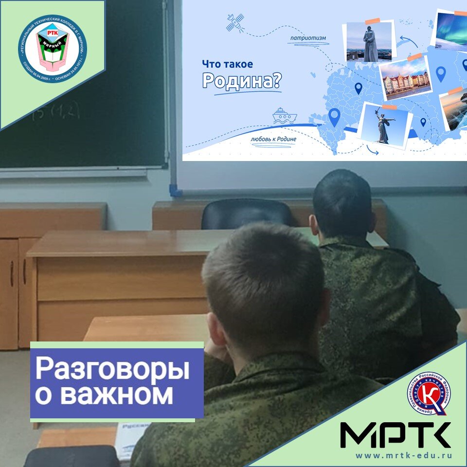 Внеклассные занятия «Разговоры о важном» по теме «Что такое Родина?» прошли в    «КШИ им. Г.Н. Трошева».
