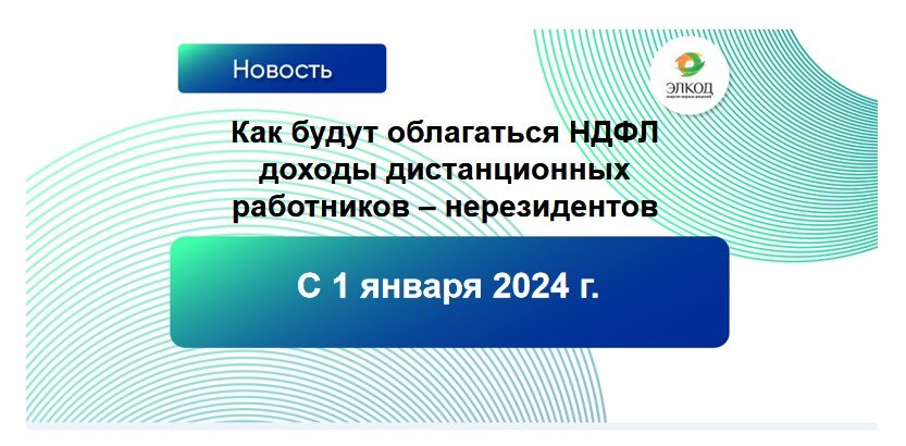 Как с 1 января 2024 года будут облагаться НДФЛ доходы дистанционных работников – нерезидентов