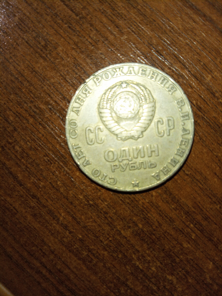 Аверс монеты. Извините, фото немного отсвечивает.