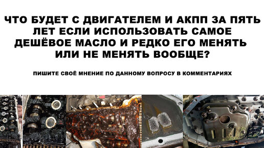 Что будет с двигателем если использовать самое дешёвое масло и редко ...