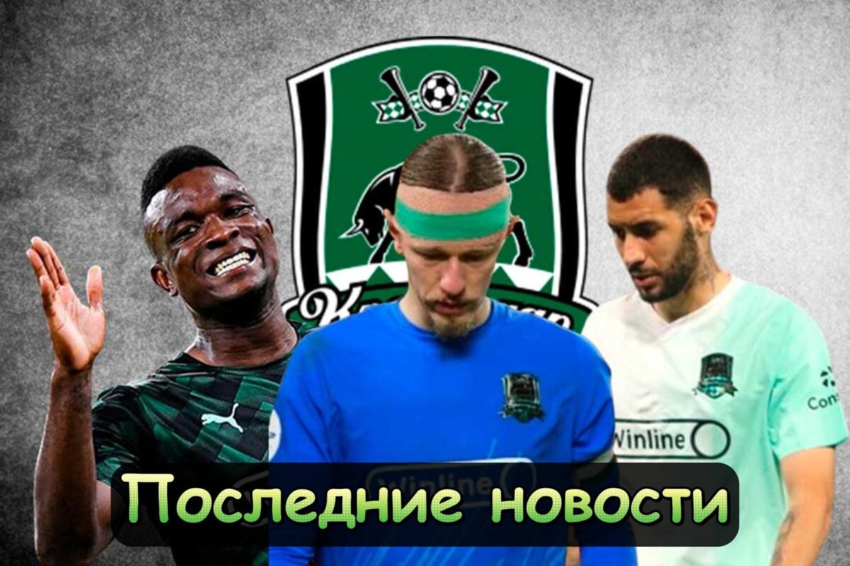 Еще все можно исправить, Интриги не будет и Характер повреждения: последние новости «Краснодара». Главное, что случилось в стане "быков" за последнее время.-2