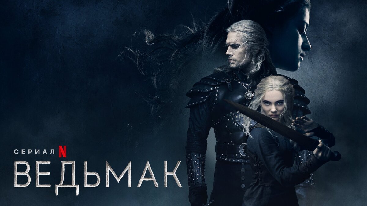 “Ведьмак” 1 сезон - постер