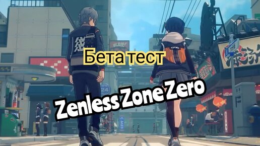 Стартовал бета тест Zenless Zone Zero на ios/Android/PC