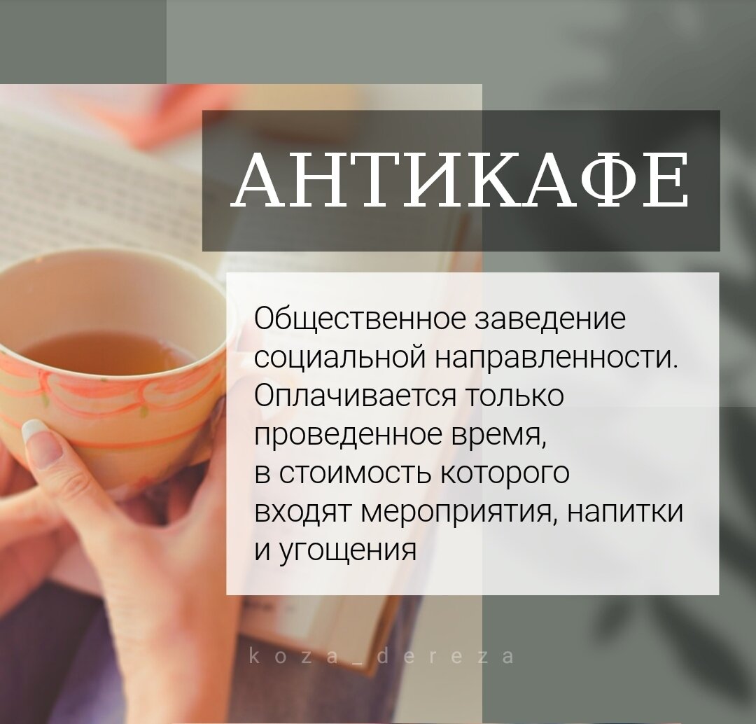 Определение антикафе. Знаю, что многие могут не знать об их существовании, так как пока данные заведения находятся лишь только в крупных городах. Я сама узнала о существовании антикафе лишь года четыре назад, хотя они появились уже давно. Фото автора статьи
