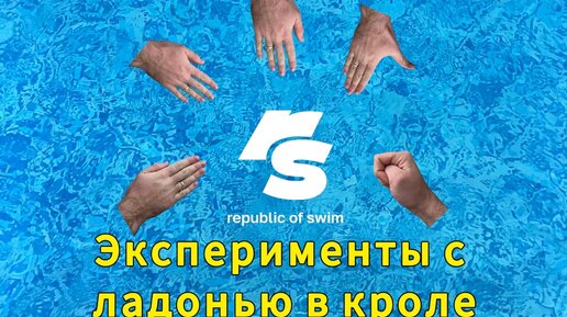 Popov.swim | Какое положенте пальцев у ладони самое эффективное?# ...