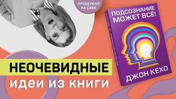 Подсознание МОЖЕТ ВСЕ - Проверенные упражнения из книги Джона Кехо