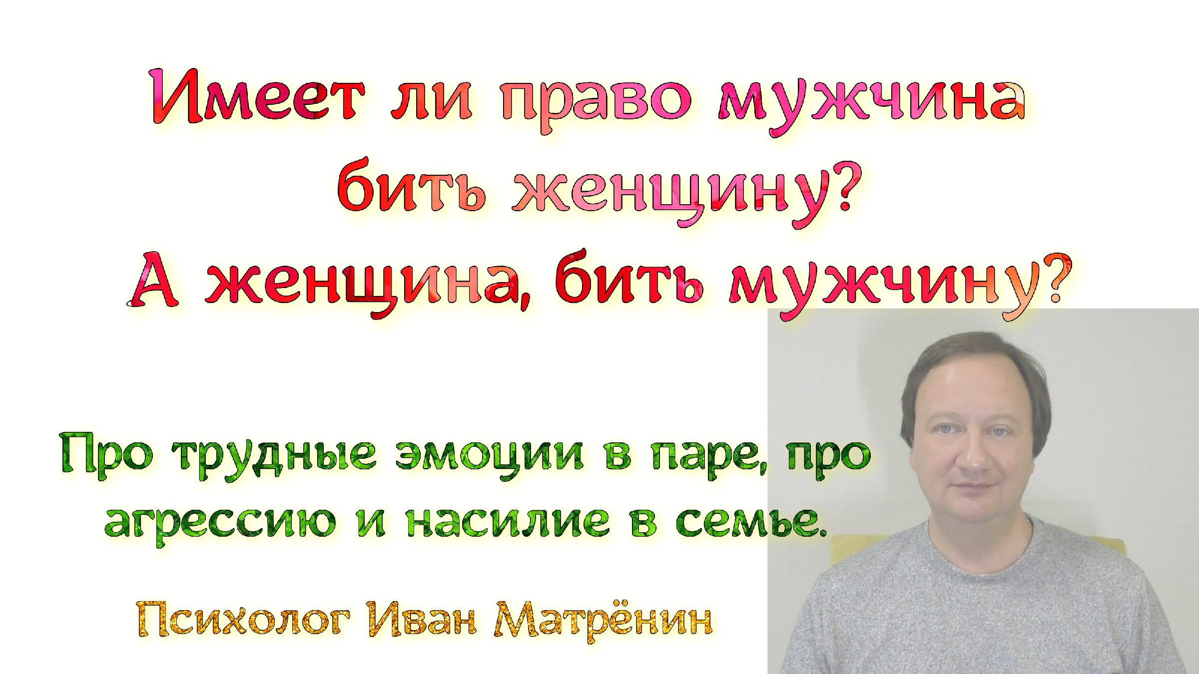 Имеет ли право мужчина бить женщину? А женщина, бить мужчину? Про трудные  эмоции в паре, про агрессию и насилие в семье. | Психолог Иван Матрёнин |  Дзен