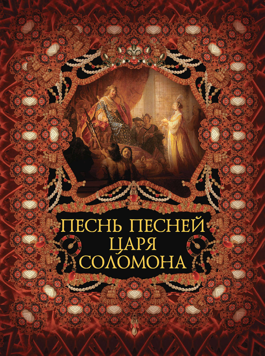 Книга царя соломона слушать