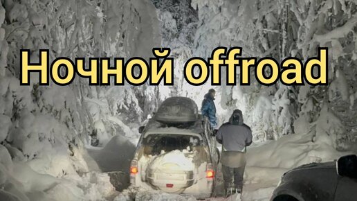 Pajero 4, Pajero sport 2 и Шнива. Ночная разведка маршрута 😁