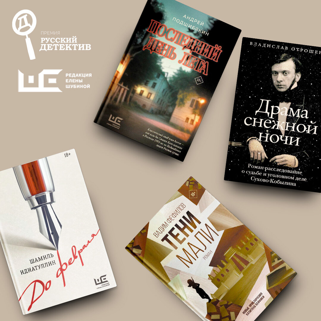 Длинный список премии «Русский Детектив» | Между литературой и жизнью ...