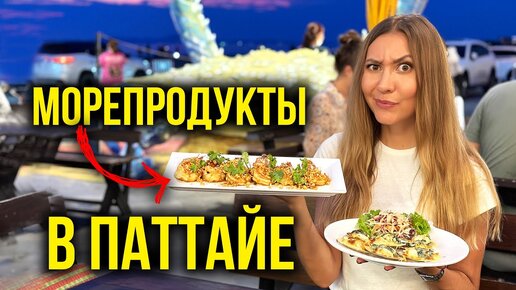 🔥 Горы ЕДЫ в Тайланде - Пробуем ВКУСНЫЕ Морепродукты в Паттайе, Лучше РЫНКА! Пляж Джомтьен, Влог 🔥