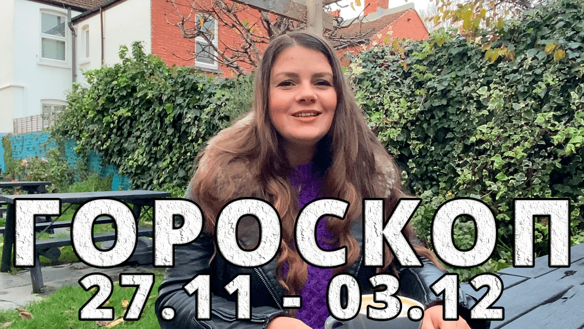Гороскоп