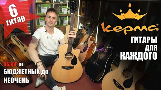 🎸ГИТАРЫ БЮДЖЕТНЫЕ (И НЕ ТОЛЬКО) KEPMA A1С/D1C/A1CE/D1CE, EAC/EDC/,EACE/EDCE, F1-D - обзор, сравнение