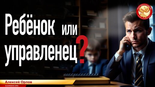 Ребёнок или управленец? Алексей Орлов