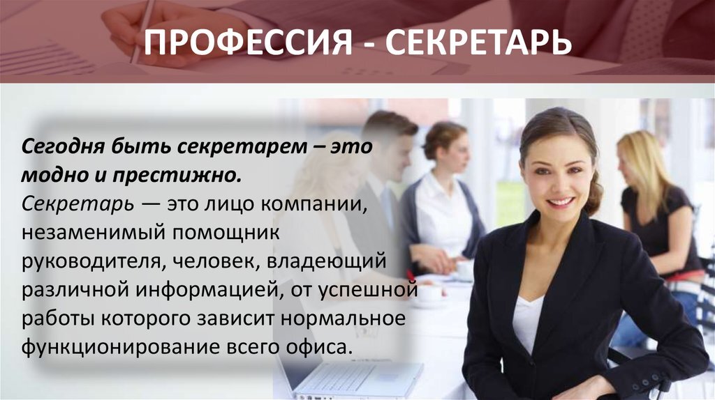 Секретарь образование какое. Профессия - секретарь. профессия секретарь презентация. профессия секретарь описание. профессия помощник руководителя.