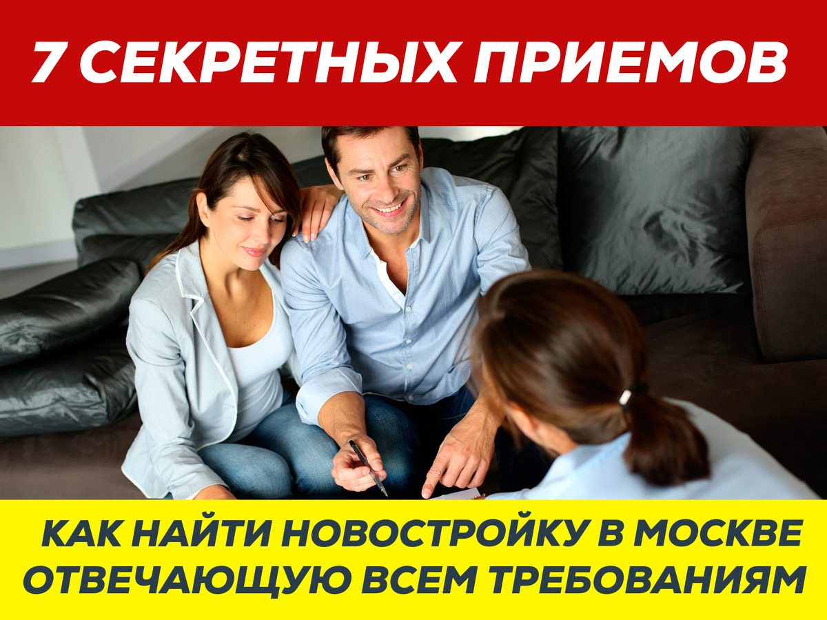 Поиск новостройки в Москве — задача не из легких. Темпы строительства, многообразие предложений и постоянно меняющиеся экономические условия могут запутать даже опытного покупателя. Давайте раскроем 7 секретов, которые помогут вам сориентироваться в мире московской недвижимости и найти новостройку, отвечающую всем вашим требованиям. 

Понимание рынка через аналитику:
Первым делом следует погрузиться в анализ текущего состояния рынка новостроек. Изучите отчеты недвижимости, форумы, оценки экспертов и статистические данные по регионам. Понимание трендов позволит определить, в каком районе Москвы ваша покупка будет наиболее выгодной в долгосрочной перспективе.

Профессиональная консультация:
Не стесняйтесь обратиться за помощью к профессиональным риэлторам или консультантам по недвижимости. Они не только предоставят актуальную информацию о новостройках, но и помогут оценить репутацию застройщиков, а также юридическую чистоту проекта.

Технический паспорт будущего дома:
Важно изучить технический паспорт выбранной новостройки. Обращайте внимание на такие пункты, как материалы строительства, инфраструктура района, наличие парковок, качество внутренней отделки и предусмотренных коммуникаций.

Реальные отзывы жителей:
Поискайте отзывы на форумах и в социальных сетях от людей, которые уже живут в интересующем вас доме или районе. Они могут поделиться реальным опытом использования инфраструктуры, реальным видом окрестностей и другими нюансами, невидимыми на этапе строительства.

Изучение застройщика:
Внимательно изучите застройщика, работающего над проектом. Наличие успешных проектов в прошлом и положительные отзывы клиентов могут стать залогом надежности и качества вашей будущей новостройки.

Учет инфраструктуры:
Даже самое привлекательное предложение может оказаться неудобным, если рядом нет необходимой инфраструктуры. Учитывайте расположение школ, детских садов, поликлиник, торговых центров и транспортной доступности.

Юридическое сопровождение сделки:
Последний, но не менее важный этап — это юридическая проверка документов и сопровождение сделки. Необходимо убедиться в отсутствии обременений, правильности всех юридических документов, лицензий и разрешений.

Заключение:
Используя эти семь секретных приемов, вы значительно упростите себе задачу поиска новостройки в Москве, соответствующей всем вашим требованиям. Но самое главное — не спешите и тщательно взвешивайте каждое решение. Ведь покупка квартиры в новостройке — это не только вложение средств, но и вложение в будущее вашей семьи и жизни.