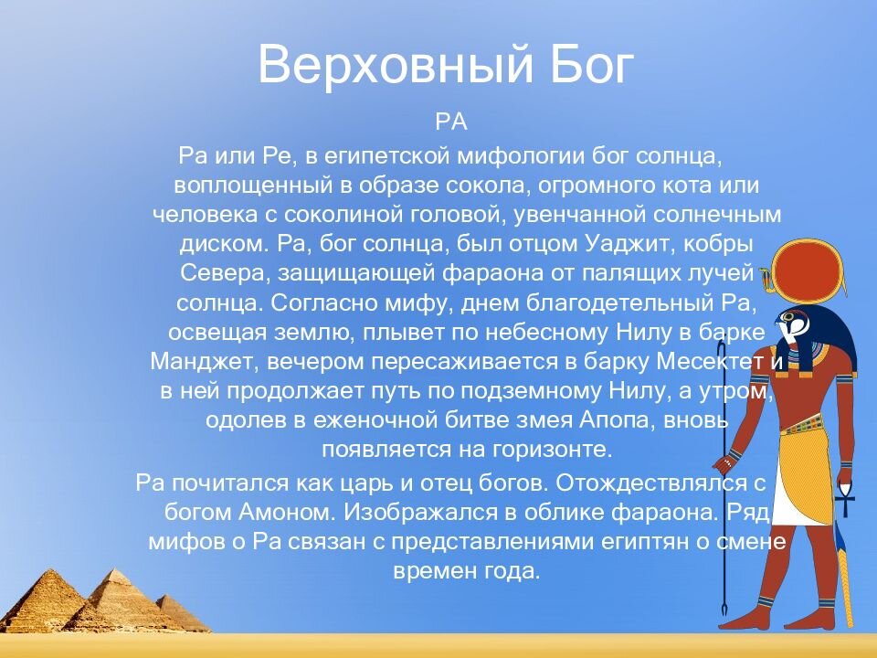 Амон ра это история 5. Бог солнца ра доклад. Рассказ о Боге солнца. Миф про Бога солнца ра. Информация о Боге солнца Амон ра.