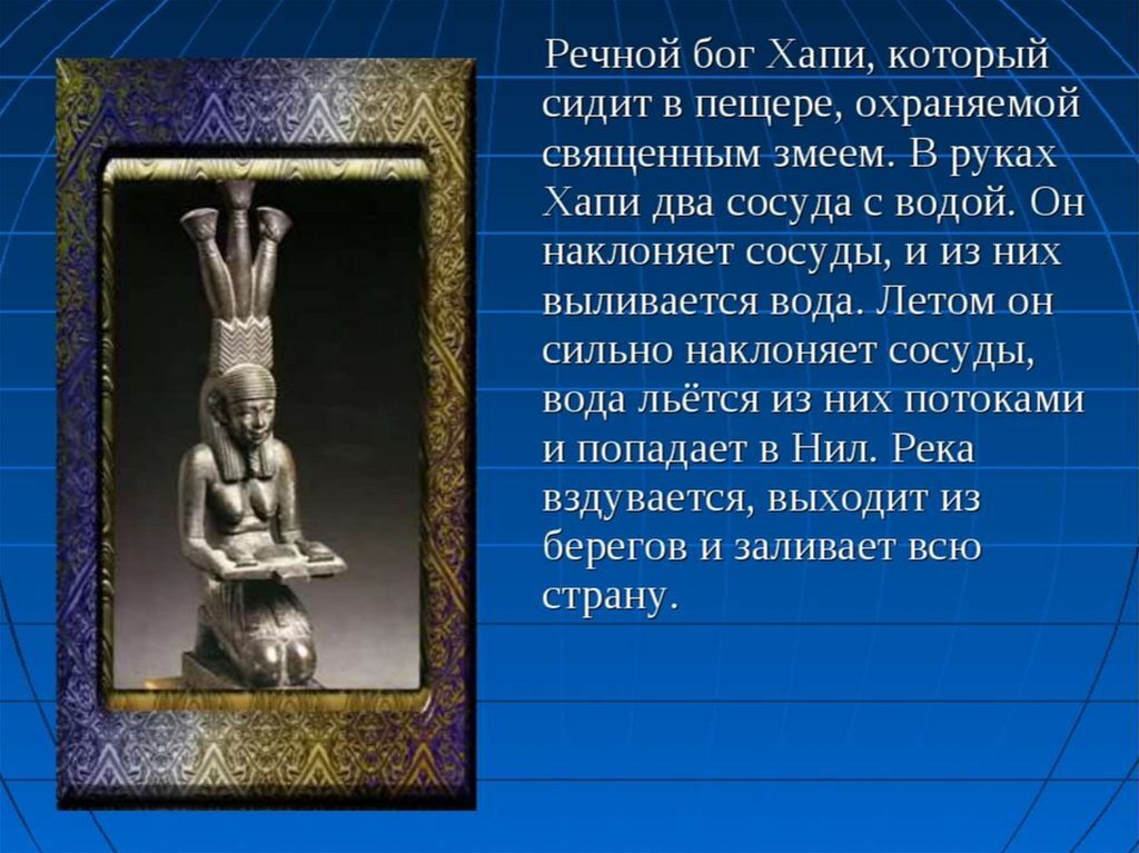 Всего в египетском зодиаке - 12 управителей-божеств, а весь годовой цикл разделен на 28 периодов по 7-21 дню.-4
