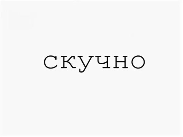 Просто очень скучно. Надпись скучно. Надпись мне скучно. Скука надпись. Скукота надпись.