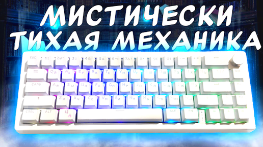 Тихая механика для Виталия Рокса (Мистически Тихая). GMK67 & Outemu Silent Lemon