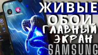 КАК УСТАНОВИТЬ КРУТЫЕ ЖИВЫЕ ОБОИ НА ГЛАВНЫЙ ЭКРАН Samsung Galaxy