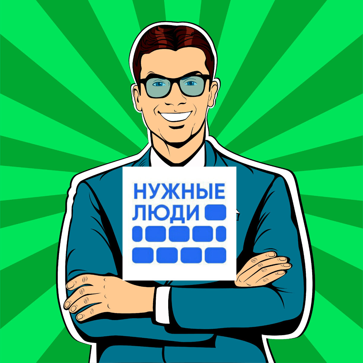 Строители, получая «Нужных людей» уверены в своем успехе!  