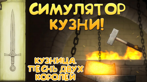 СИМУЛЯТОР КУЗНИ! Кузница. Песнь двух королей - ОБЗОР/ПРОХОЖДЕНИЕ!🔥